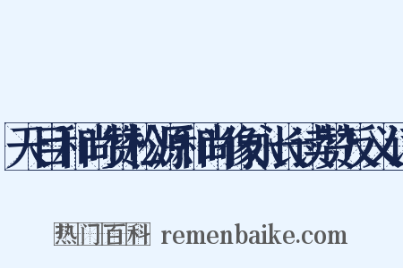 天目和尚赞松源和尚像永长读赞反义词是什么意思的图片